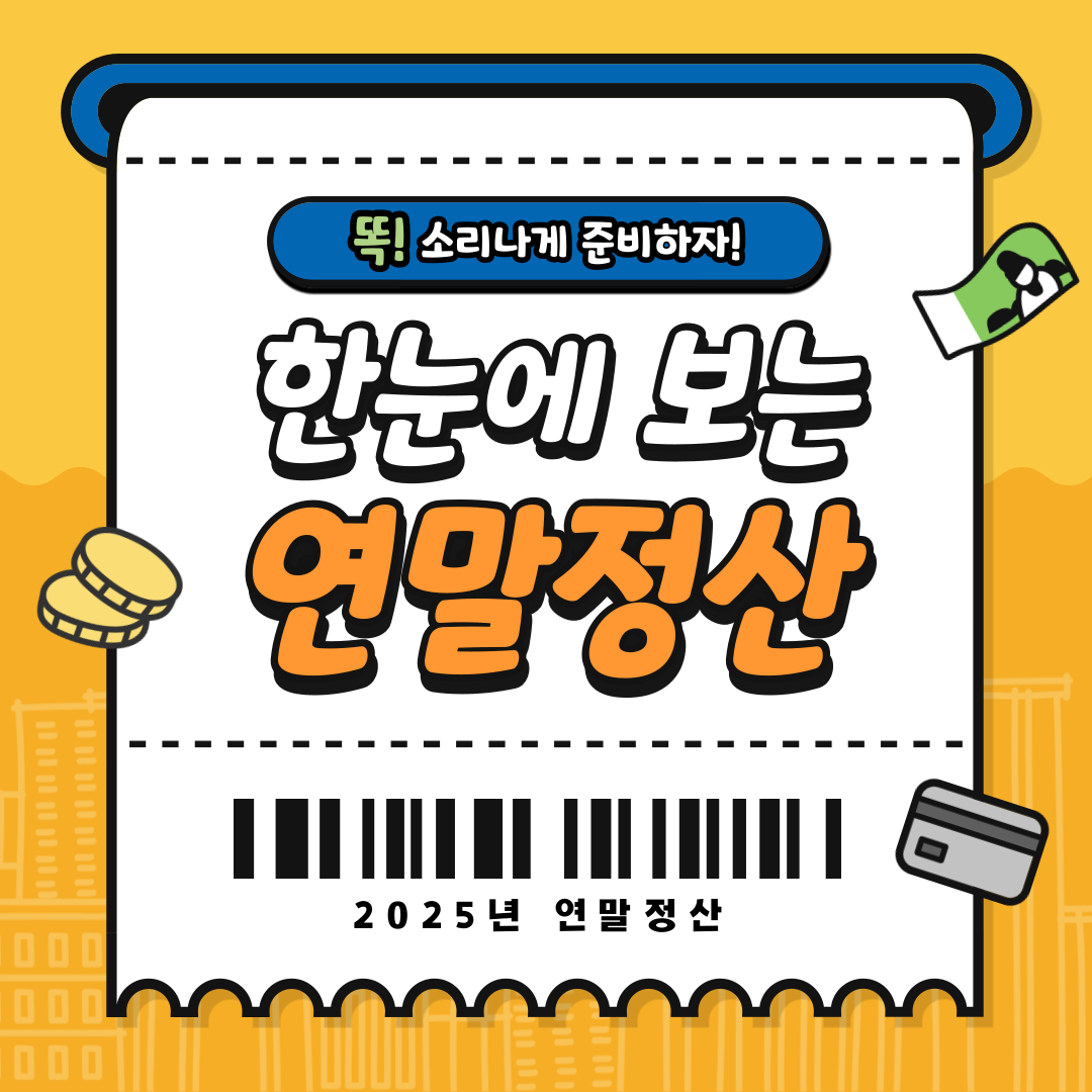 2025년 연말정산 이미지