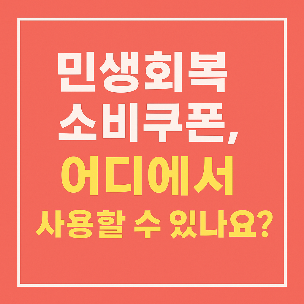 민생회복 소비쿠폰 사용처 정리! 어디에서 쓸 수 있을까?