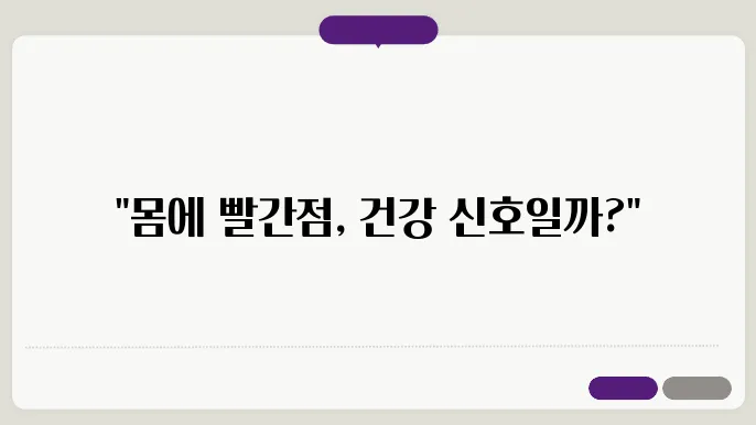 몸에 빨간점이 생기는 이유 원인과 관리방법 살펴보기