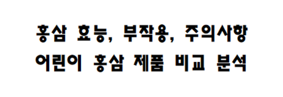 red ginseng efficacy, side effects, kids red ginseng