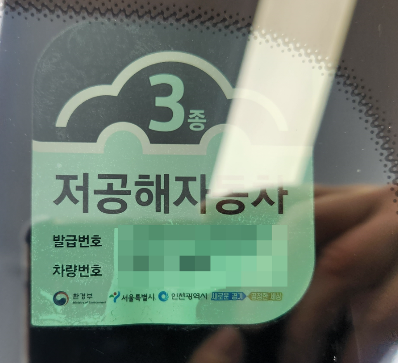 저공해차량스티커 발급 혜택 재발급 조회 방법 정리
