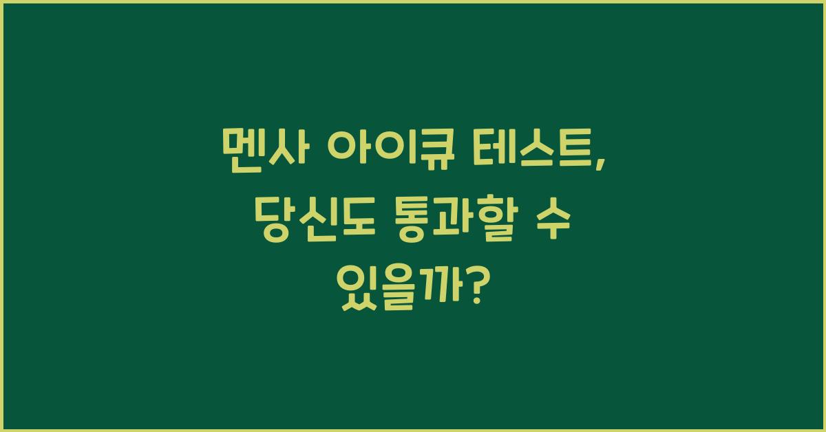 멘사 아이큐 테스트
