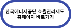 한국에너지공단-홈페이지-바로가기