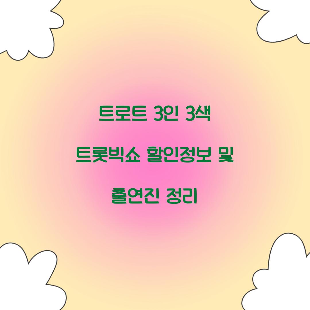 트로트 3인 3색 트롯빅쇼 할인정보