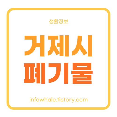 거제시 대형폐기물 스티커 가격,신청 방법