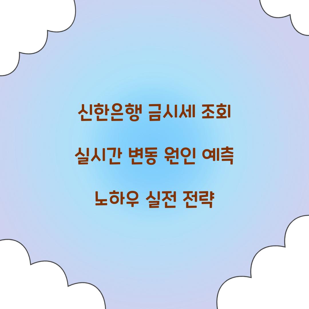 신한은행 금시세 조회
