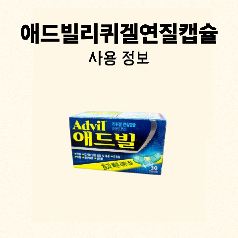 애드빌리퀴겔연질캡슐 사용 정보