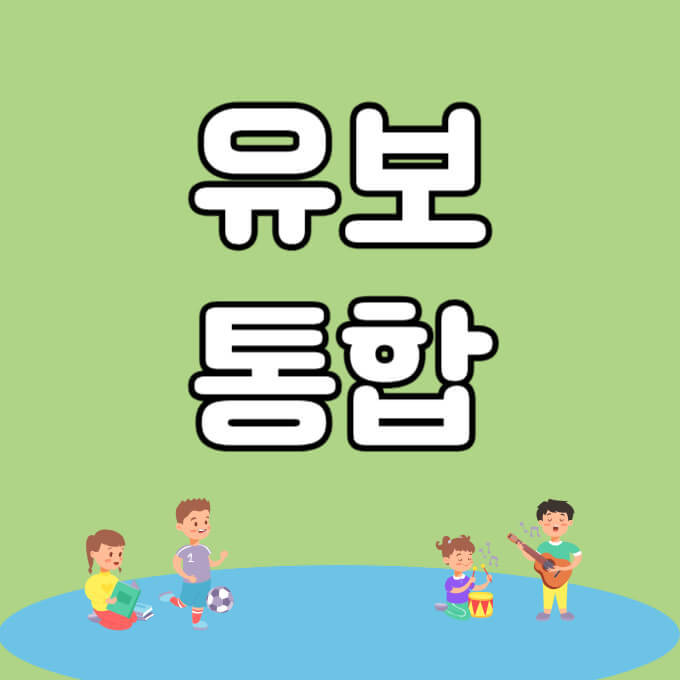 유보통합