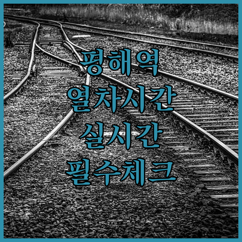 평해역 열차 운행 정보 및 실시간 시..