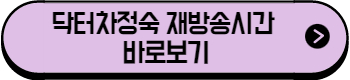 닥터차정숙-재방송시간-보기