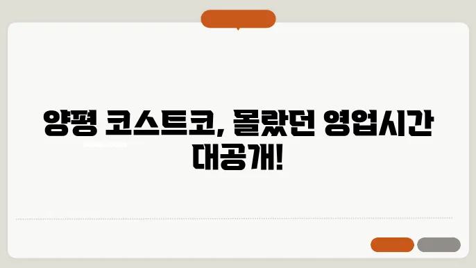 코스트코 양평점 영업시간