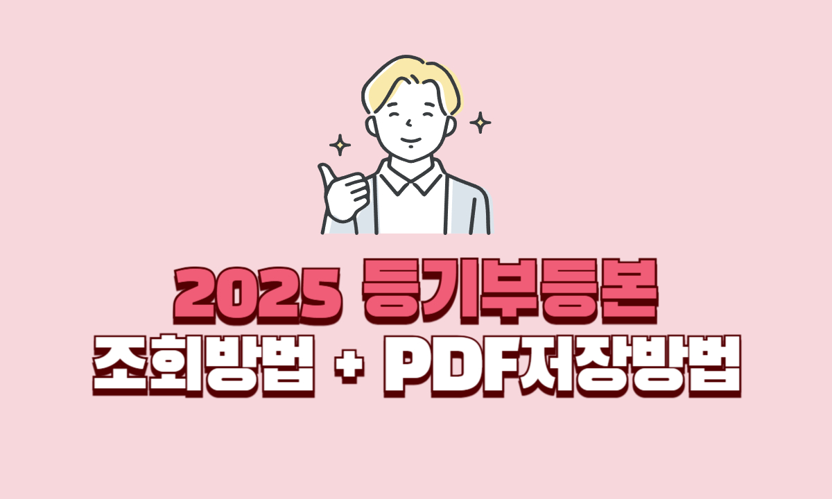 주민등록등본-조회방법-PDF-저장방법