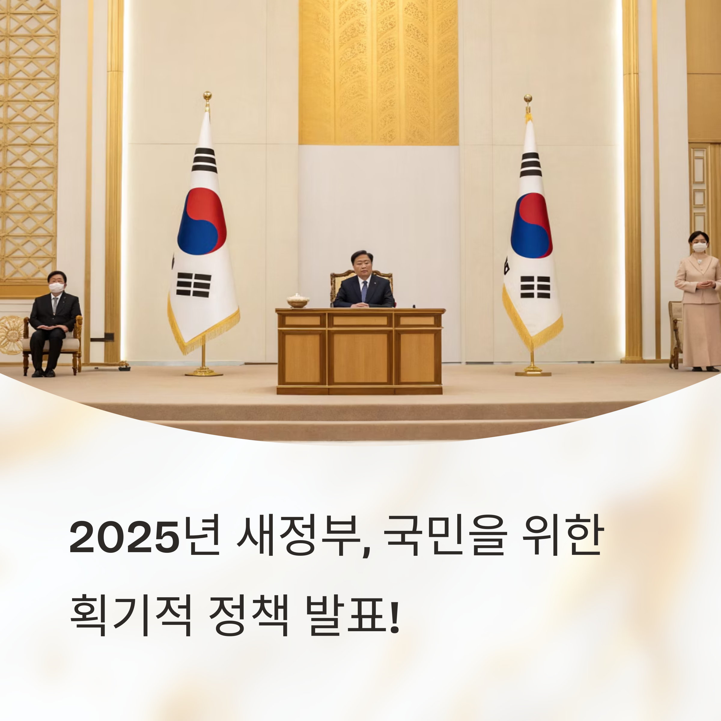 새정부 정책 총정리 놓치면 손해보는 정보 알아보기
