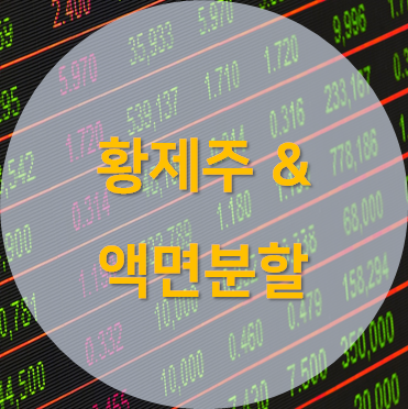황제주와 액면분할 포스팅 섬네일