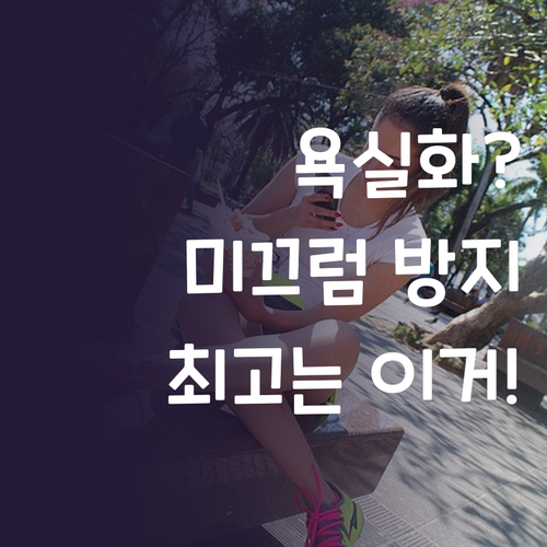 욕실화 선택 가이드 미끄럼 방지, 물..