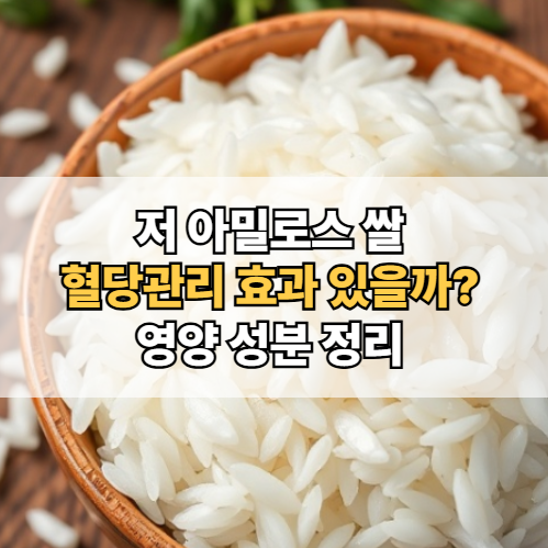 저아밀로스-쌀-효능-혈당관리-영양-천혜진선향미