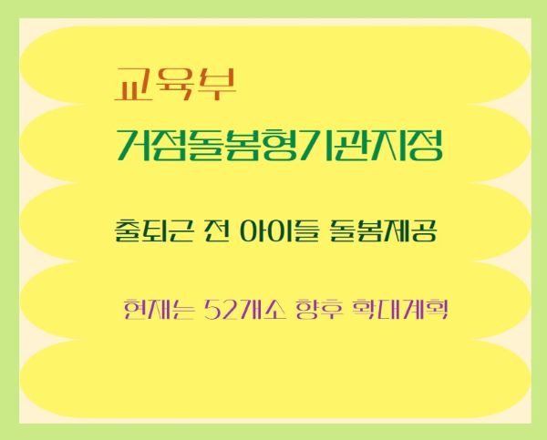 [부모들의 희소식]~&lsquo;거점형 돌봄기관&rsquo; 시범운영 시작
