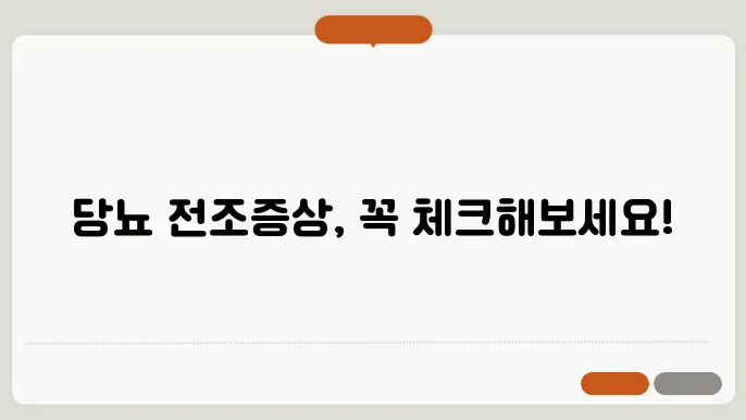 6가지 당뇨 전조증상 체크리스트!(+20대 당뇨, 전조증상, 혈당검사방법)
