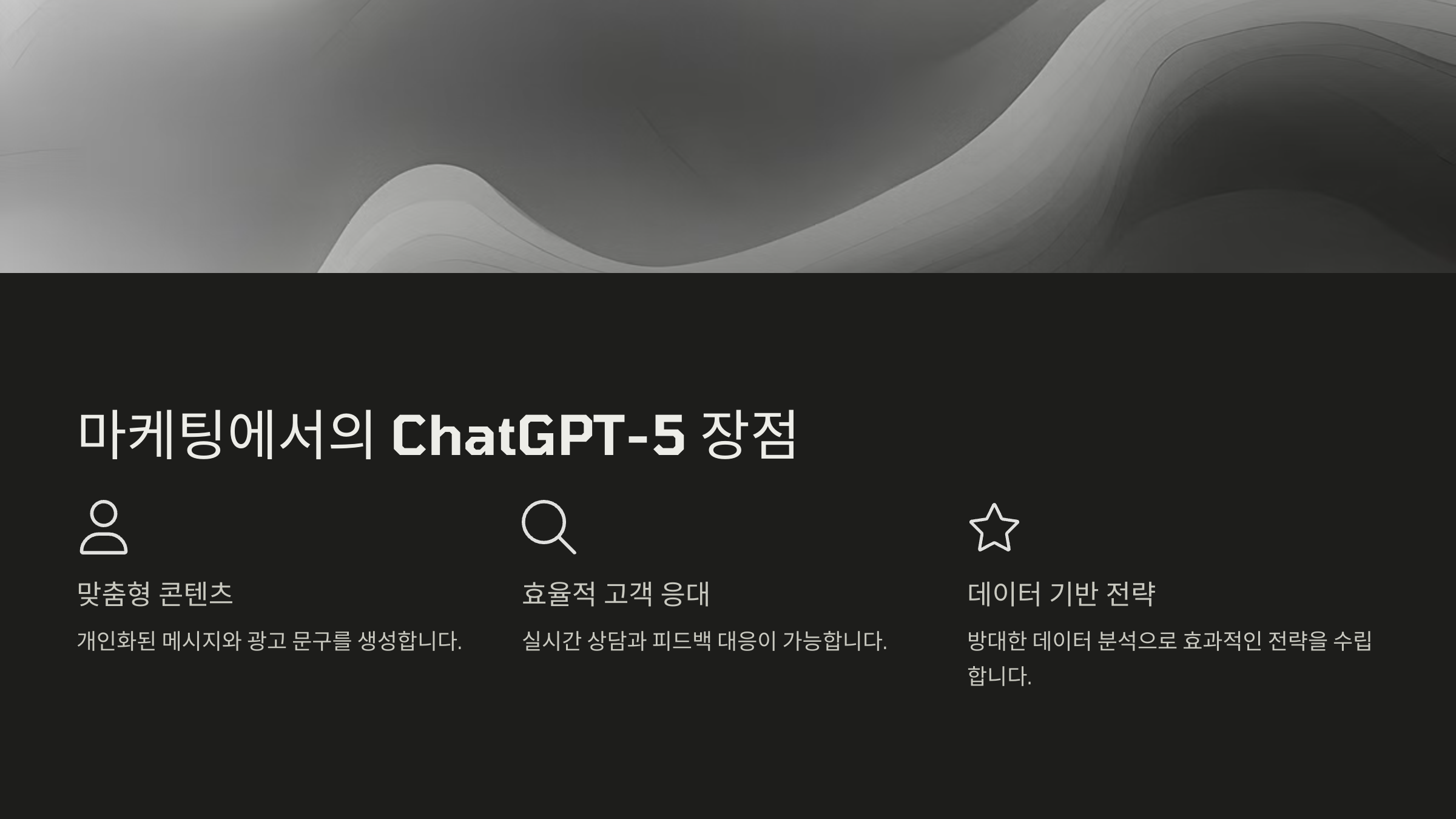 ChatGPT-5 활용 마케팅