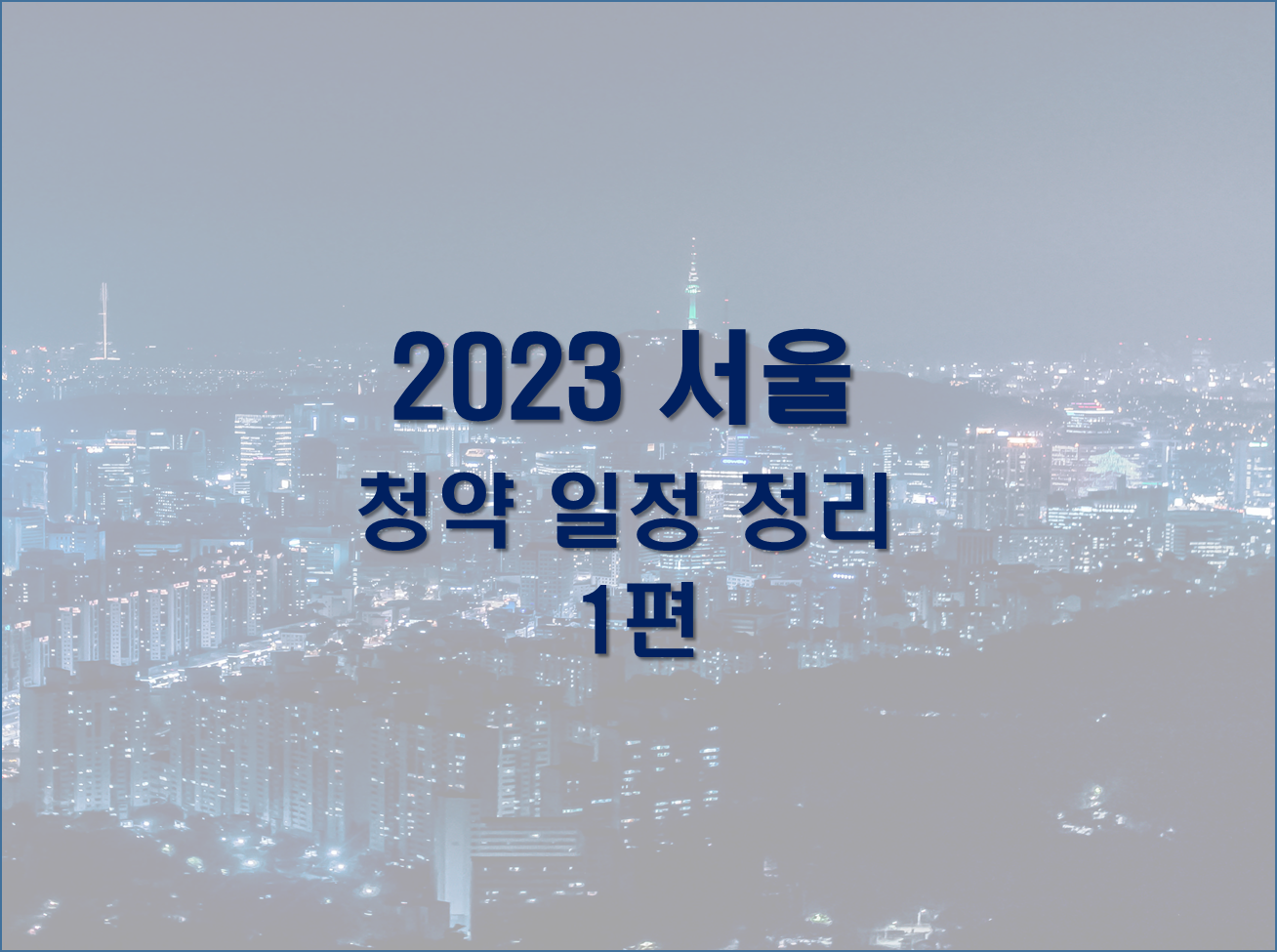 2023서울 청약 일정 정리 1편