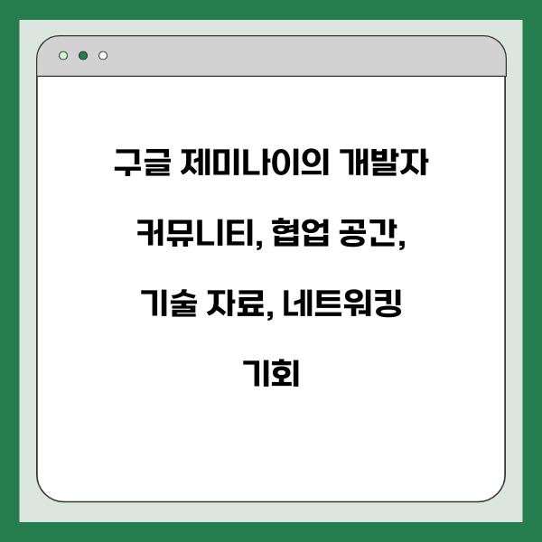 구글 제미나이의 개발자 커뮤니티