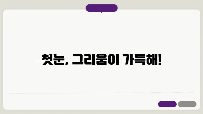 첫눈 가사