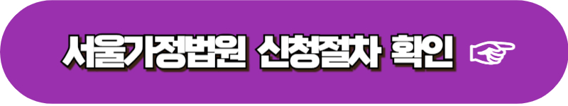 양육비 이행명령 신청조건 신청방법 신청서 제출서류 비용