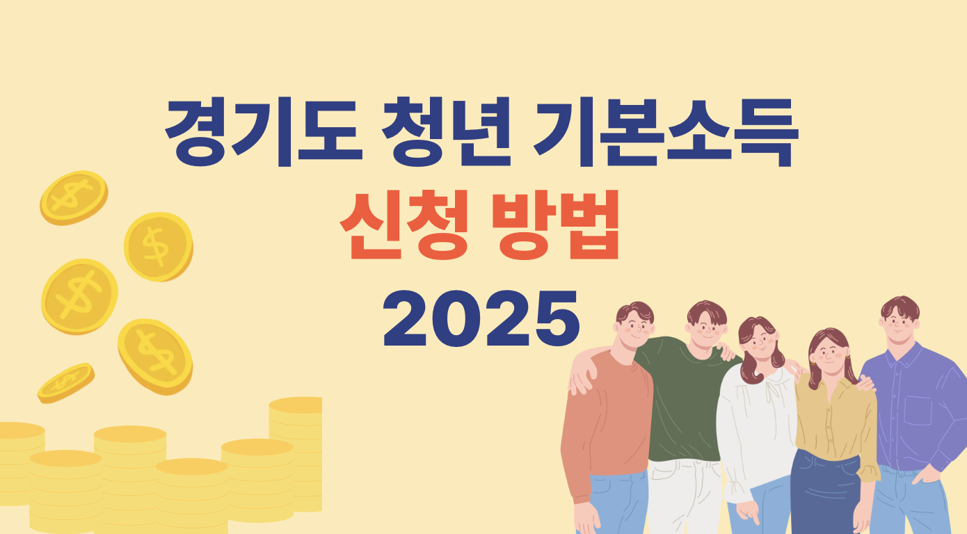 2025 청년기본소득 신청방법