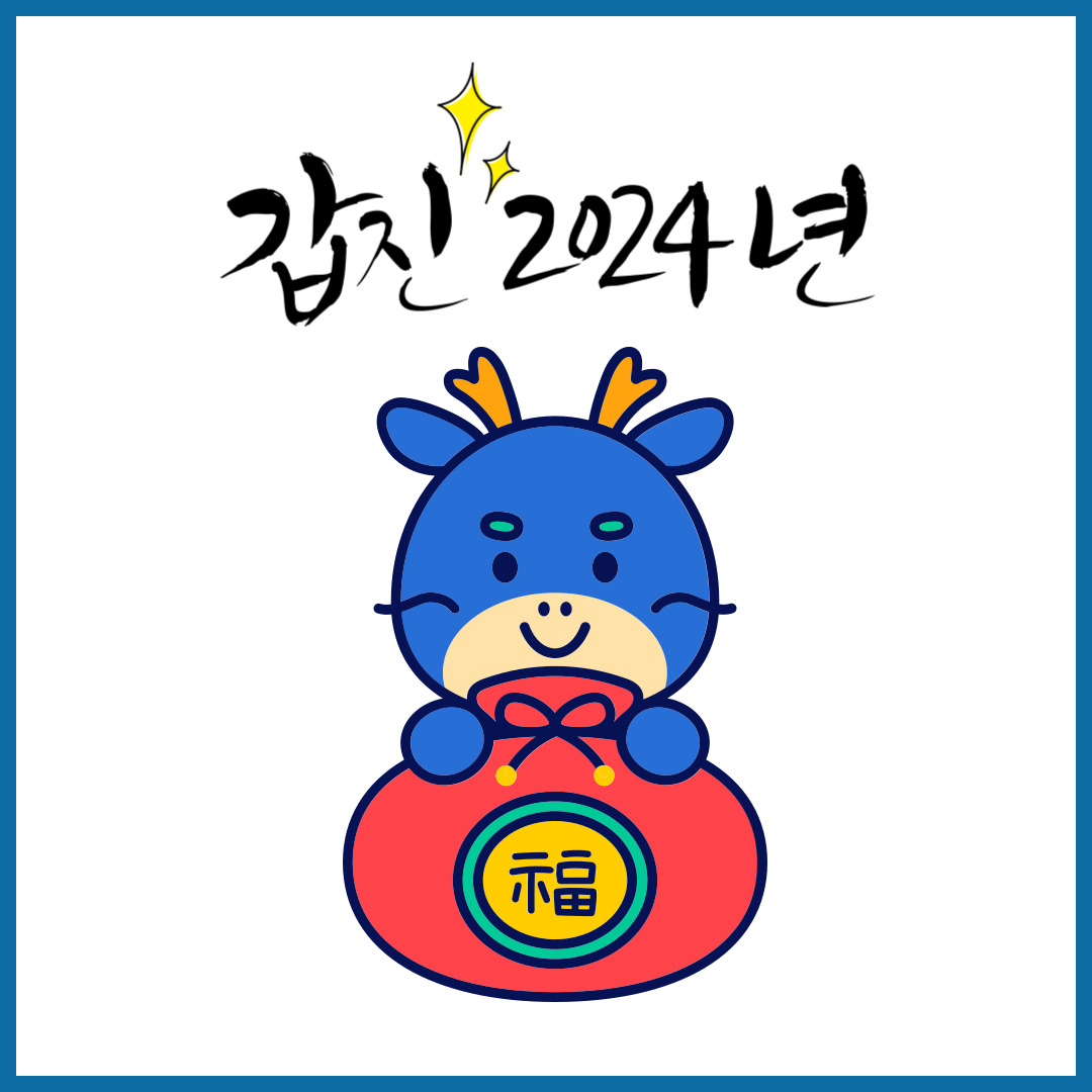 2024년 새해 인사말 좋은글 20가지 추천