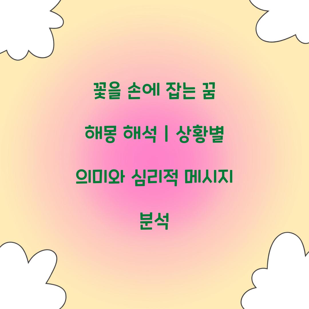꽃을 손에 잡는 꿈 풀이 해몽 해석