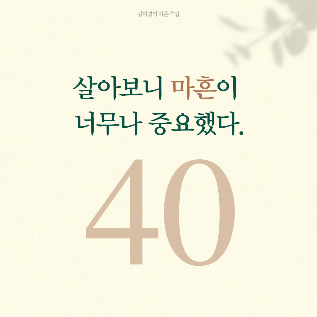 40살 이상이 된 자신의 모습을 돌아보며 