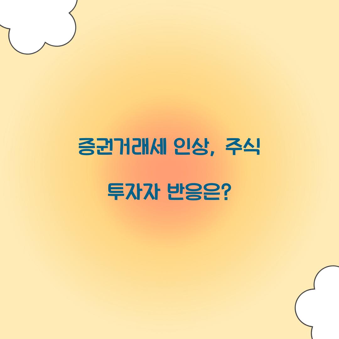 증권거래세 인상