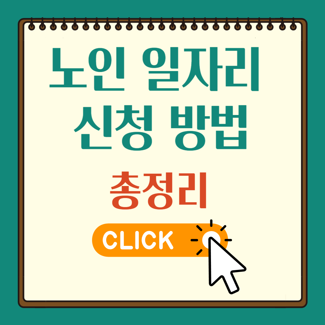 노인 일자리 신청 방법