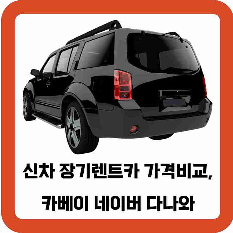 신차-장기렌트카-가격비교-카베이-네이버-다나와