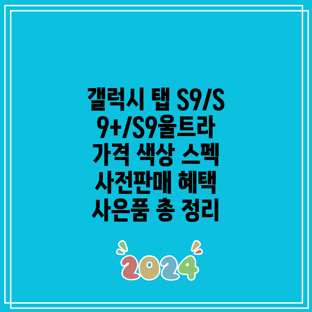 갤럭시 탭 S9S9+S9울트라 가격 색상 스펙 사전판매