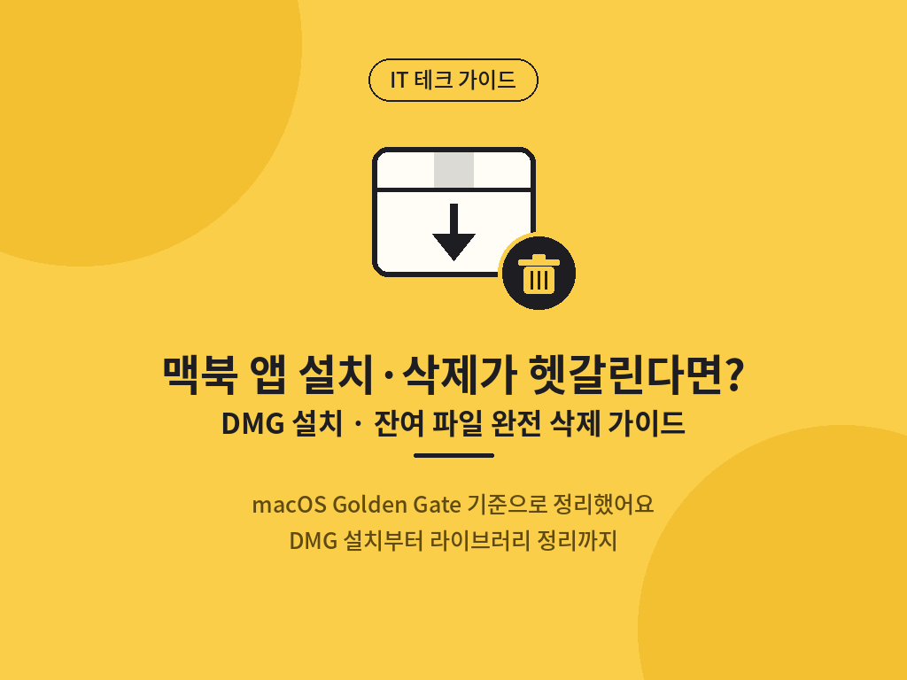 맥북 앱 설치 삭제가 헷갈린다면? DMG 설치 잔여 파일 완전 삭제