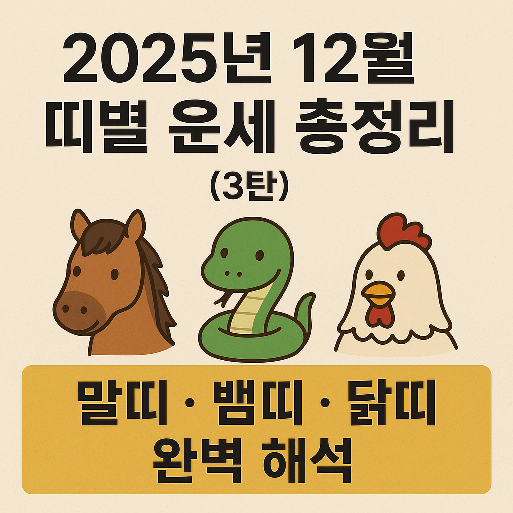2025년 12월 띠별 운세 총정리- 말띠 &middot; 뱀띠 &middot; 닭띠 완벽 해석