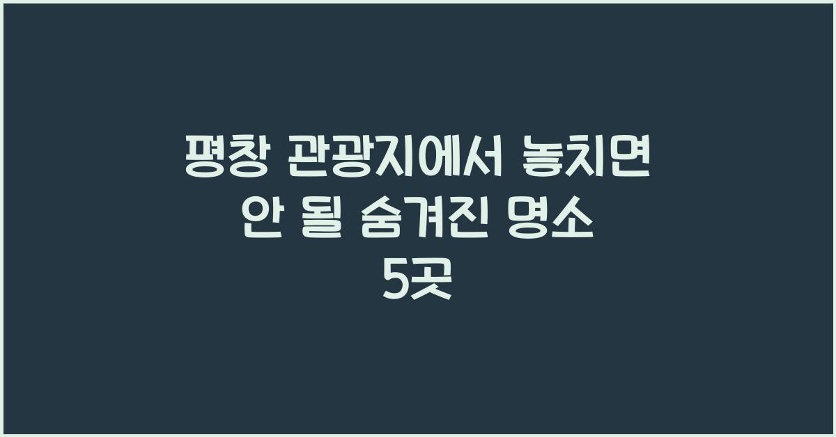 평창 관광지