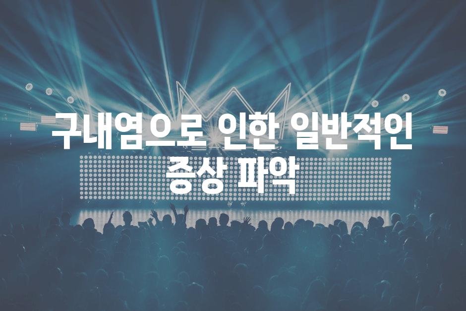 구내염으로 인한 일반적인 증상 파악