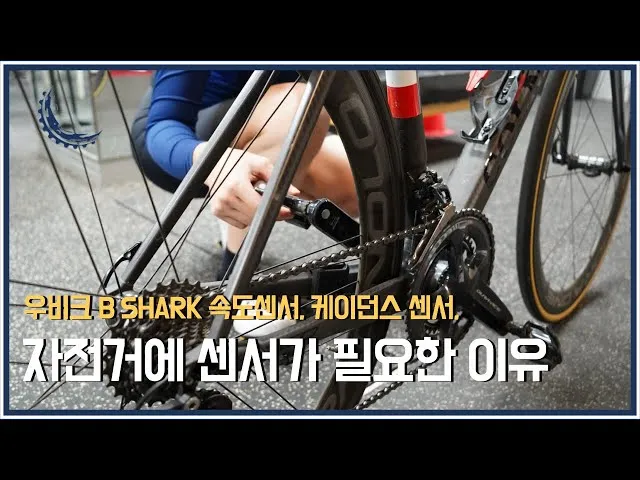 자전거 케이던스 센서 활용 기어 선택 둔근 사용 페달링 습관_1