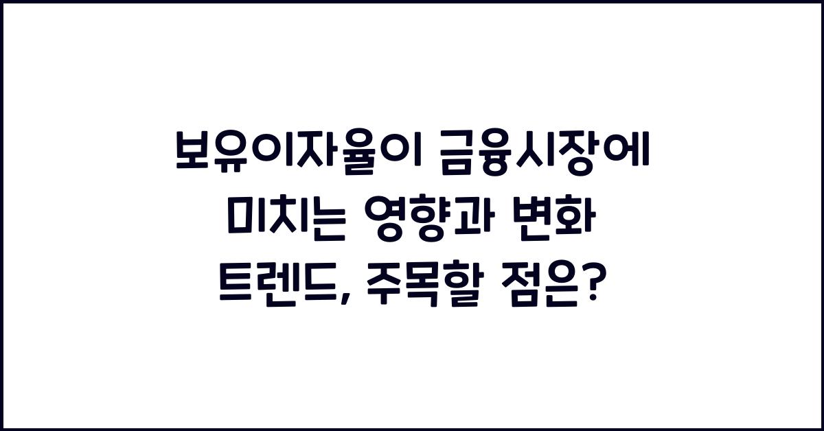 보유이자율이 금융시장에 미치는 영향과 변화 트렌드