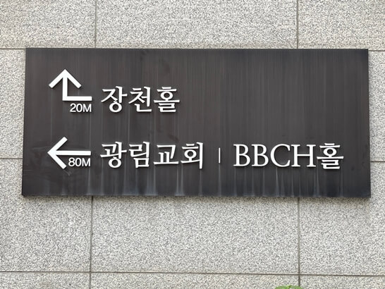 교회-안내-표지