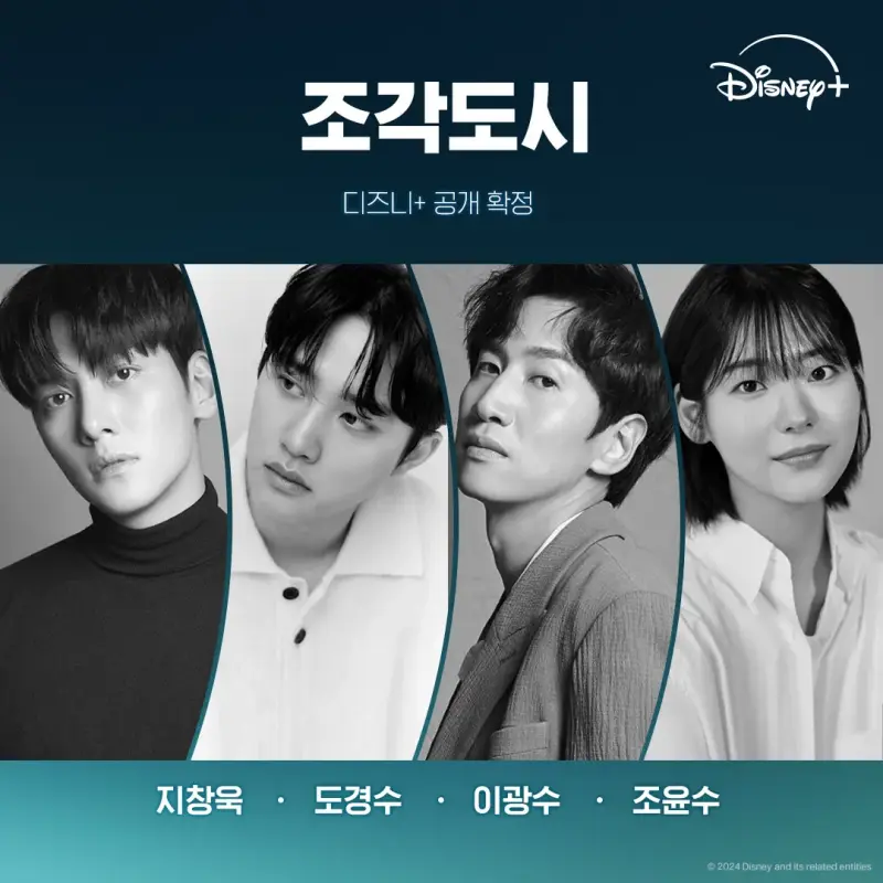 조각도시 지창욱, 도경수, 이광수, 조윤수 등장 포스터