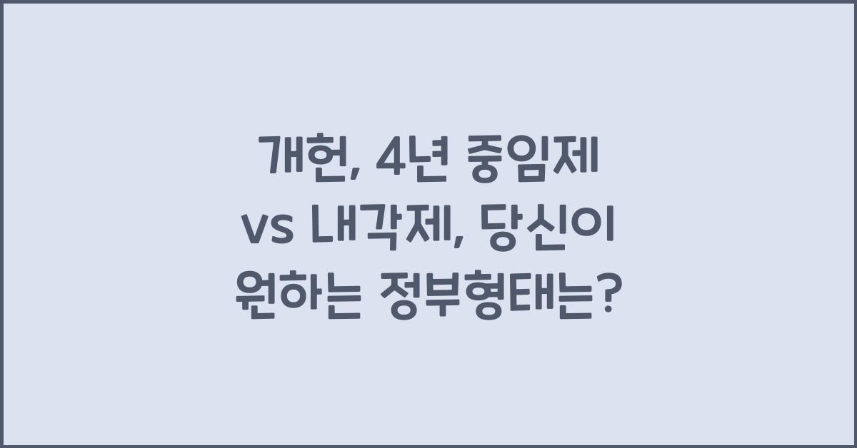 개헌, 4년 중임제 vs 내각제, 당신의 선택은?