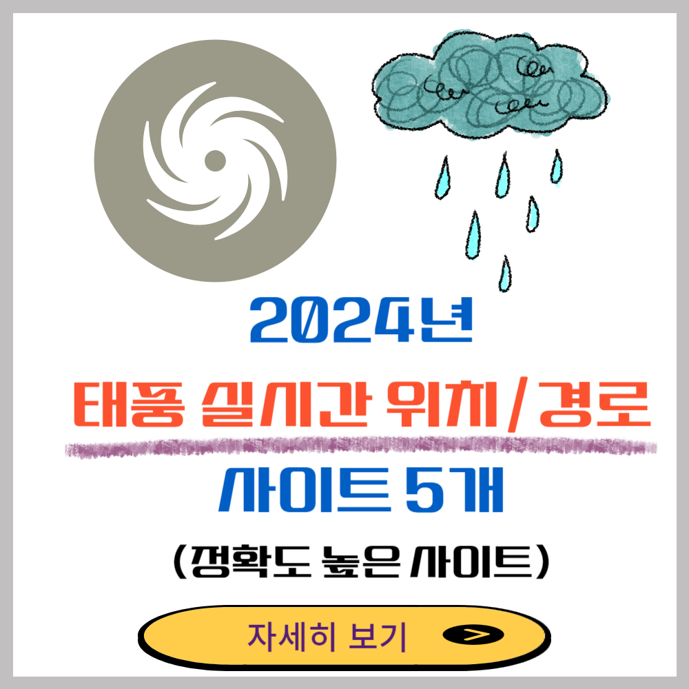2024년 태풍 실시간 위치/경로 확인 하는 사이트 5곳 소개