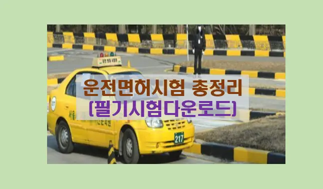 운전면허 필기시험