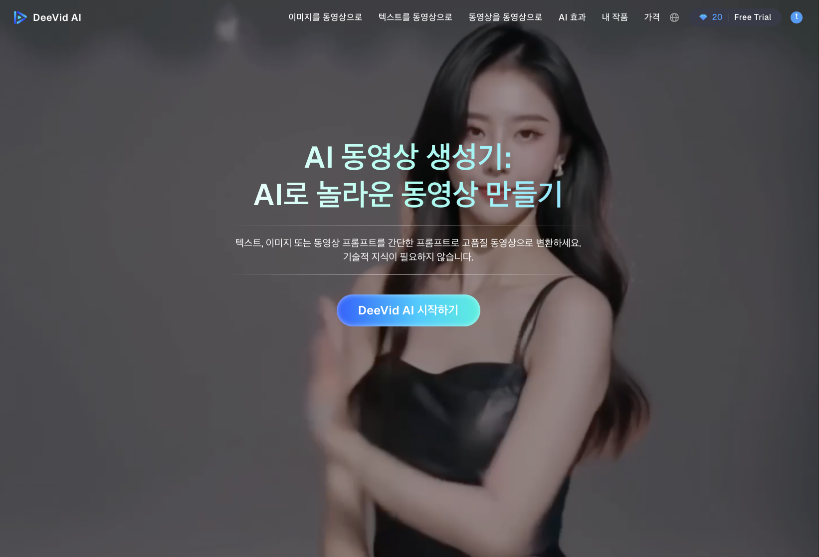 Deevid AI 영상 생성 플랫폼 공식 홈페이지 메인페이지