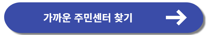 가까운 주민센터 찾기