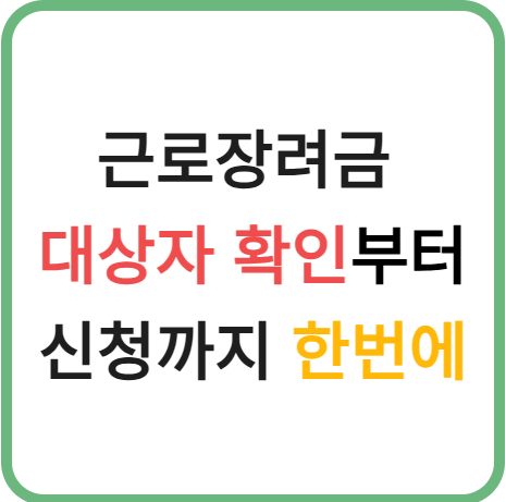 근로장려금 대상자 확인 방법부터 신청까지 한번에 알아보기