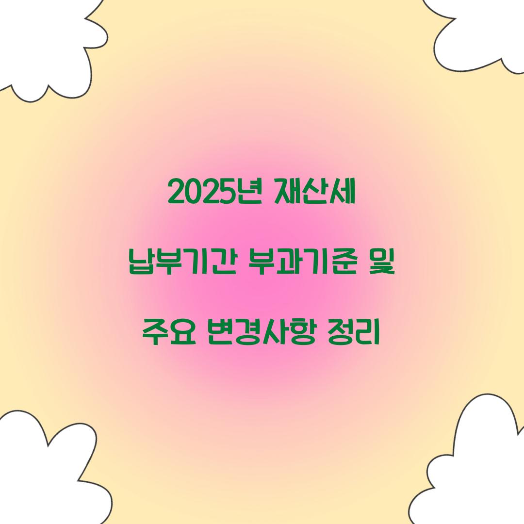 2025년 재산세 납부기간 부과기준